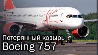 Boeing 757 - самый большой узкофюзеляжный лайнер