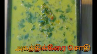 அகத்தி கீரை தேங்காய் பால் சொதி / Agathi keerai sothi / கீரை சொதி / Spinach Recipe - G Vinay