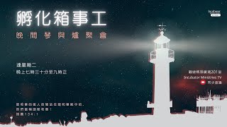 • 孵化箱事工 • 晚 間 實 體 琴 與 爐 聚 會 2024-05-28(二）