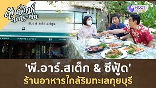 'พี.อาร์.สเต็ก \u0026 ซีฟูด' ร้านอาหารใกล้ริมทะเลกุยบุรี | ศักดิ์สิทธิ์ คงกระพัน [2 ก.ย. 66]