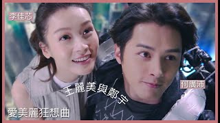 愛美麗狂想曲 ｜Ali 李佳芯 Matthew何廣沛｜王麗美 鄭宇｜Falling in Love