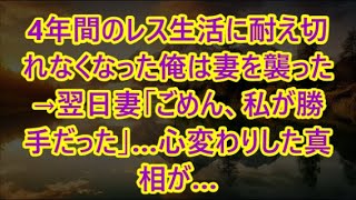 4年間のレス生活に耐え切れなくなった俺は妻を襲った→翌日妻「ごめん、私が勝手だった」…心変わりした真相が…