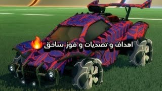 اهداف و تصديات و فوز ساحق🔥 لعبة Rocket League 🤩