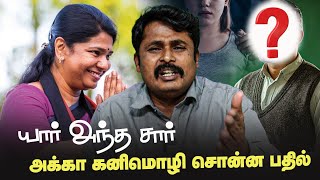 யார் அந்த சார்..? | அக்கா கனிமொழி சொன்ன பதில்!! | #Sir #AnnaUniversity #KanimozhiKarunanidhi #admk