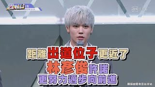 【偶像練習生】距離出道位子更近了！ 林彥俊許諾更努力邁步向前進