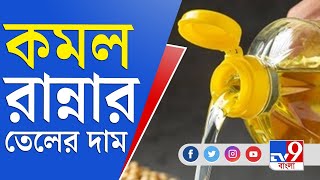 দেশজুড়ে খুচরো বাজারে খাবার তেলের প্রতি কেজিতে ৪-২০ টাকা দাম কমেছে | Edible Oil Price | Price Hike