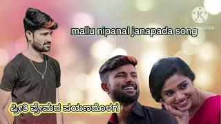 ಪ್ರೀತಿ ಪ್ರೇಮದ ಪಯಣದೊಳಗ | Preeti Premada Payanadolaga | Malu Nipanal Janapada