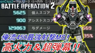 【Zeonのバトオペ2実況】「愛機陸フルで与ダメ約13万！高火力＆超弾幕で常に与ダメを稼ぎ続けろ！！」　機動戦士ガンダムバトルオペレーション2　実況プレイ Part278