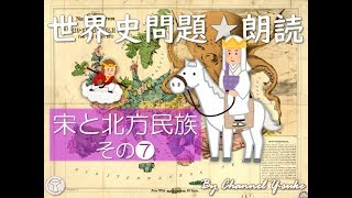 宋と北方民族❼ 世界史朗読シリーズ　～聴くだけ！実際に出題された文です☺～