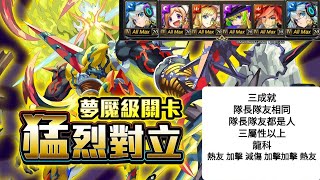 【神魔之塔】Re妮奧全彈珠三成就配置通關 怪彈的關卡就讓怪彈解決 超還原地形但BUG也太多了吧！！！🔥🔥🔥🔥 【猛烈對立 夢魘級】