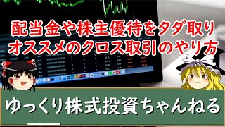 【ゆっくり解説】配当金や株主優待をタダ取り！おすすめのクロス取引のやり方を超初心者向けに解説