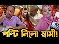 Borsha Chowdhury র স্বামী  Rasel Mia কি নিলো পল্টি? তার এক মুখে দুই কথা কেন?