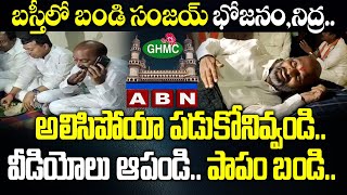 Bandi Sanjay బస్తీలో భోజనం,నిద్ర..||పాపం బండి  సంజయ్||Dinner and Sleep In Basti||GHMC Elections||ABN