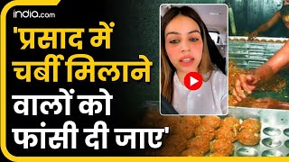 Tirupati laddu: Nazia Elahi Khan ने प्रसाद में चर्बी मिलाने को लेकर कर दी फांसी की मांग | Hindi News