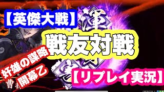 【英傑大戦 実況】奸雄の謀略開幕乙 【リプレイ実況】