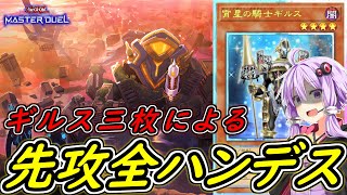 【遊戯王マスターデュエル】傷痕ハンデスがしやすくなりました【ボイスロイド実況】