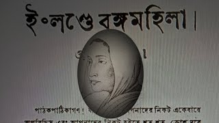 Krishnabhabini Das|First Indian Woman Travel Writer|Ardhek Akash