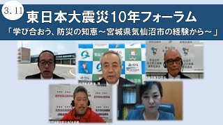 東日本大震災10年フォーラム「学び合おう、防災の知恵～宮城県気仙沼市の経験から～」