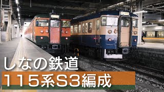 しなの鉄道115系Ｓ3編成 湘南色（４K60fps）【映像利用可】