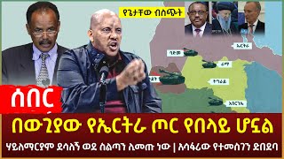 Ethiopia - በውጊያው የኤርትራ ጦር የበላይ ሆኗል | የጌታቸው ብስጭት | ሃይለማርያም ደሳለኝ ወደ ስልጣን? | አሳፋሪው የተመስገን ድበደባ | እና ሌሎች