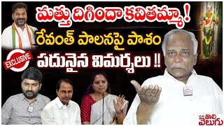 మత్తు దిగిందా కవితమ్మా !రేవంత్ పాలనపై పాశం పదునైన విమర్శలు !! Pasham Yadagiri Exclusive Interview