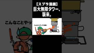 超巨大タワーが襲来した結果ww  #Shorts 【スプラトゥーン３/サーモンラン】