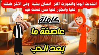 اتجوزت الشخص ال بحبة غصب عن اهلى  وبعد الجواز اتجوز عليا  بس عملت فية . كاملة صعيدية روايات. حكايات