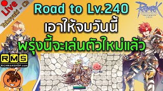 🔴Road to Lv.240 เอาให้จบวันนี้ พรุ่งนี้จะเล่นตัวใหม่แล้ว [Ragnarok Gravity C3]