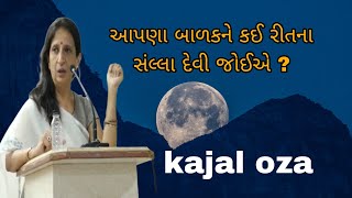 આપણા બાળકને કઈ રીતના સંલ્લા દેવી જોઈએ ? || Kajal Oza latest Gujarati motivational speech 2024