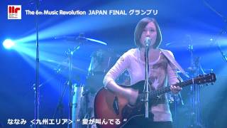 ななみ『愛が叫んでる』The 6th Music Revolution JAPAN FINAL【グランプリ】