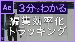 【#6トラッキング】３分でわかるアフターエフェクトの基礎講座【初心者向け】