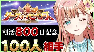 【朝活🌅800日記念】LOHルムマ100人組手！【#ウマ娘】