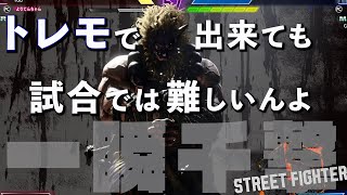 【豪鬼特訓】勉強したF消費があんまり活きてないランクマッチ【スト6】