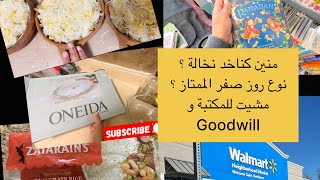 منين كنشري نخالة🥖 شنو خديت من جوطيا ديال امريكا🇺🇸Goodwill+تقدية خفيفة من Walmart