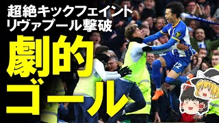 【海外サッカー】三笘の年間ベストゴール級スーパーゴールでブライトンがリヴァプールを沈め、FAカップ5回戦へ進出！ワールドクラスのウィングへ快進撃が止まらない