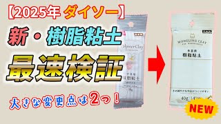 【2025年 ダイソー】新しい樹脂粘土を試してみました！【40g/110円】