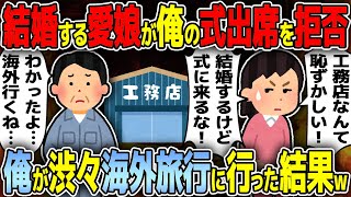 父子家庭で育てた娘「底辺土木作業員のパパは結婚式に参加しないで欲しい」→本当に行かずに、1人で海外旅行に行って寛いでいたら【2ch修羅場スレ】【ゆっくり解説】