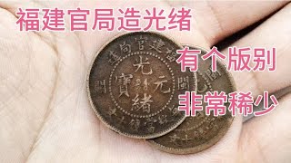 福建官局造光绪元宝闽关有个版别非常稀少，你知道是那个版别吗