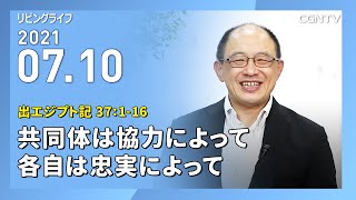 [リビングライフ]共同体は協力によって各自は忠実によって(出エジプト記 37:1-16)｜三好明久牧師