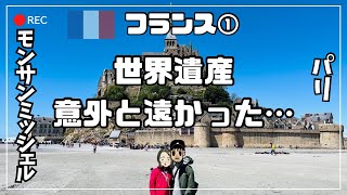 フランス　パリでの生活、モンサンミッシェルの観光の様子をお届けします【ヨーロッパ旅行#9】