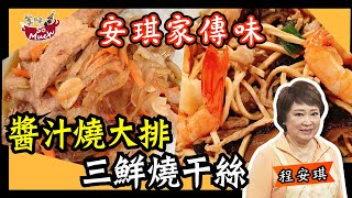 美味SO MUCH 【安琪家傳味】醬燒大排&三鮮燒干絲 完整版20211021