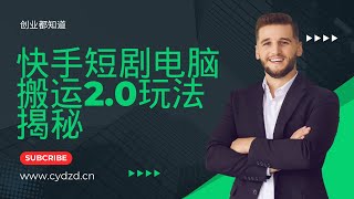 快手短剧电脑搬运2.0玩法揭秘！100%原创，轻松赚钱不违规，短剧市场新机遇【全攻略】