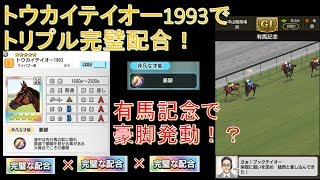 【ダビマス】トウカイテイオーでトリプル完璧！非凡持ち最強馬生産を狙う！【第104回ダービースタリオンマスターズ攻略】