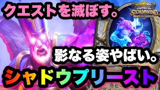 【ハースストーン】超攻め攻めプリースト！シャドウプリーストでランク戦【Hearthstone】