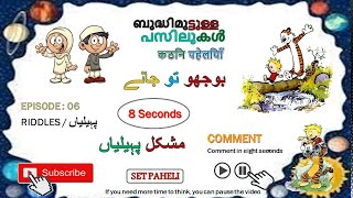 Riddles with answers in English Malayalam and Hindi [ Episode 06 ] മലയാളം ഐക്യു ടെസ്റ്റ്