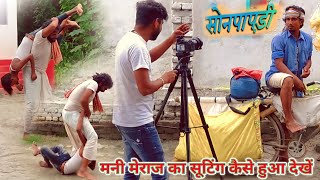 Sonpapari Comedy | Mani Meraj | का कैसे शूटिंग किया गया था आप लोग जरूर देखें Manish Mahi Vines