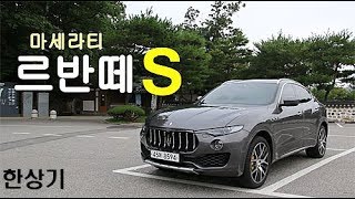 마세라티 르반떼 S 시승기(Maserati Levante S Test drive) - 2017.08.10