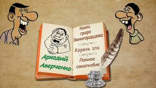 А. Аверченко, аудиокнига Конец графа Звенигородцева, Корень зла, Ложное самолюбие.