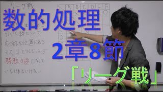 [数的処理]　2章-8.リーグ戦