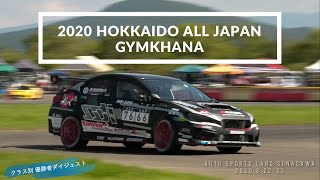 2020年北海道オールジャパンジムカーナ／優勝者ダイジェスト